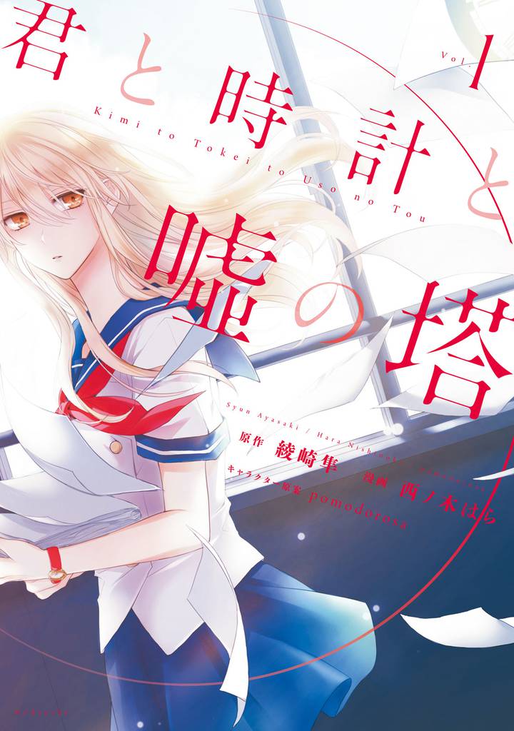 君と時計と嘘の塔（１）
