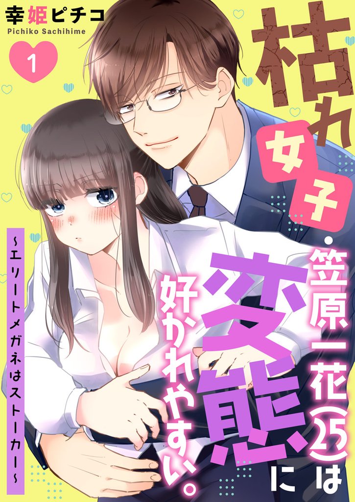 枯れ女子・笠原一花（25）は変態に好かれやすい。～エリートメガネはストーカー～  第1巻