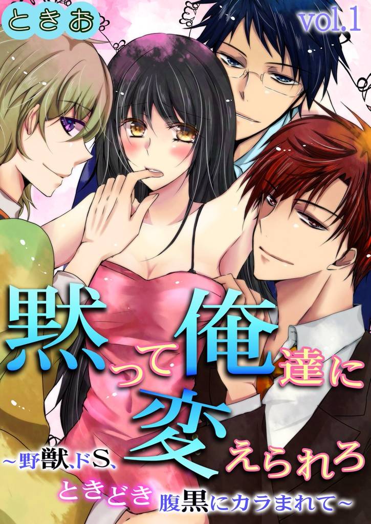 黙って俺達に変えられろ～野獣、ドS、ときどき腹黒にカラまれて～ 第1巻