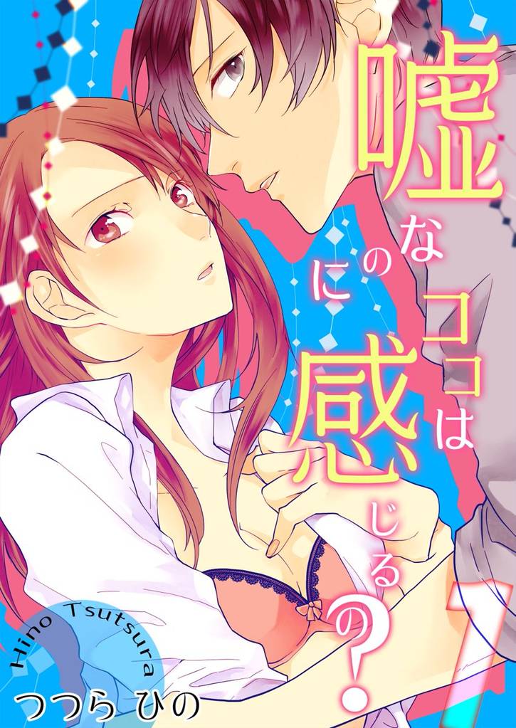 嘘なのにココは感じるの？ 第1巻