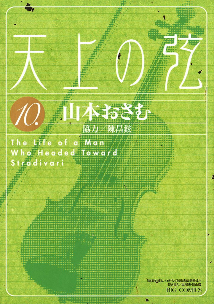 天上の弦 10 冊セット 全巻