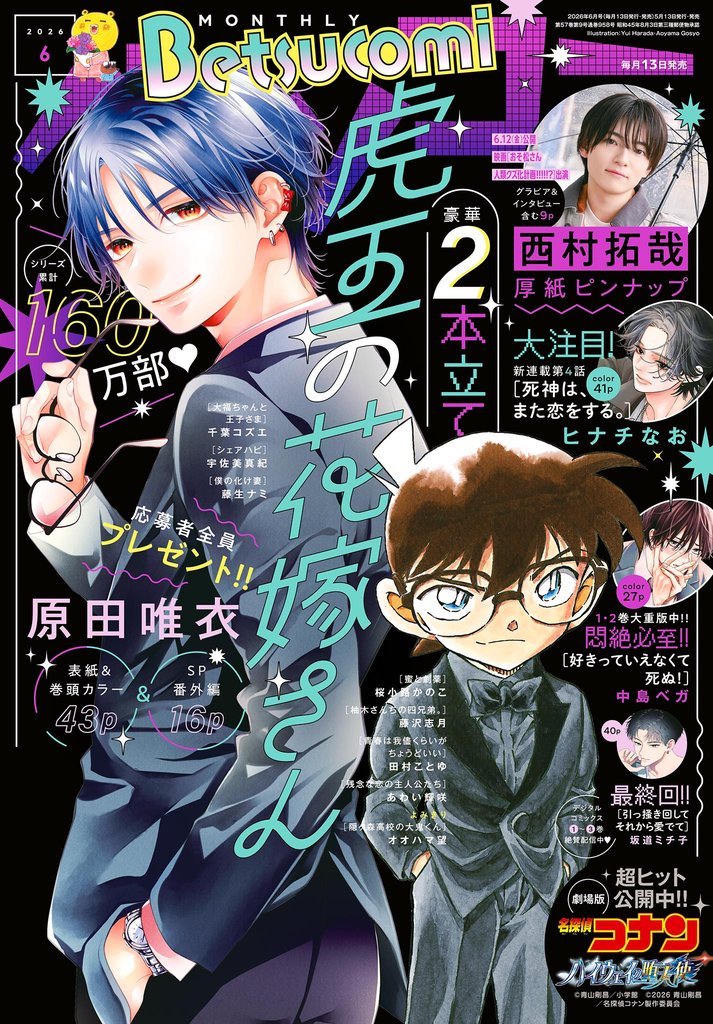 ベツコミ 2026年6月号(2026年5月13日発売)