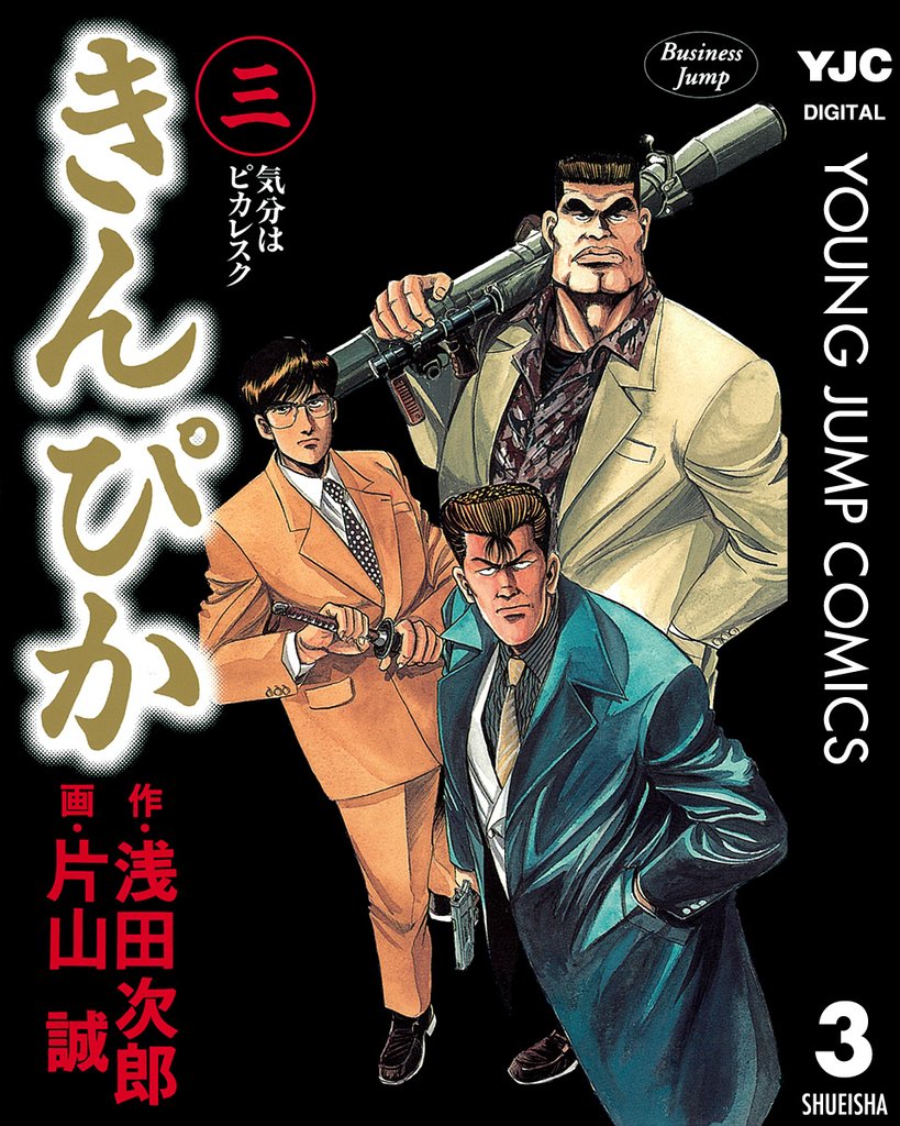 きんぴか 3