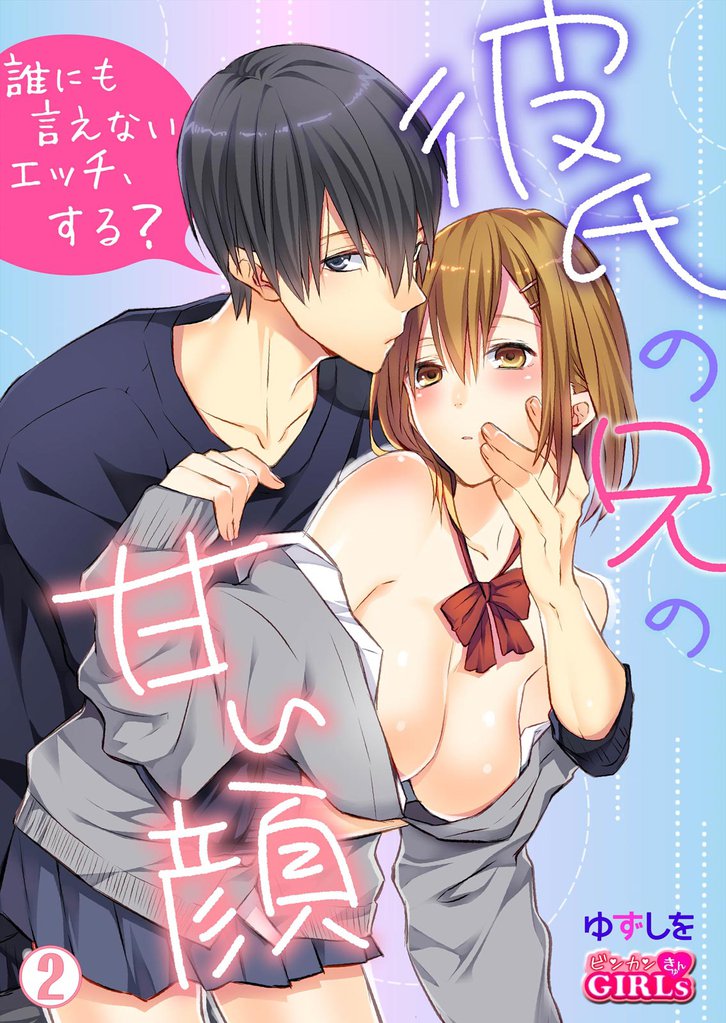 彼氏の兄の甘い顔～誰にも言えないエッチ、する？ 2 冊セット 全巻