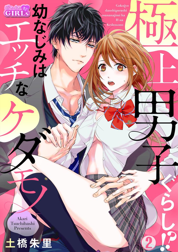 極上男子ぐらし!?幼なじみはエッチなケダモノ