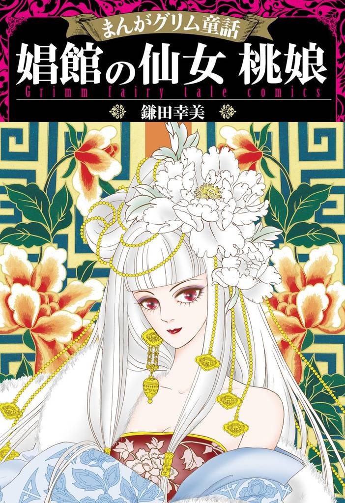 まんがグリム童話 娼館の仙女 桃娘