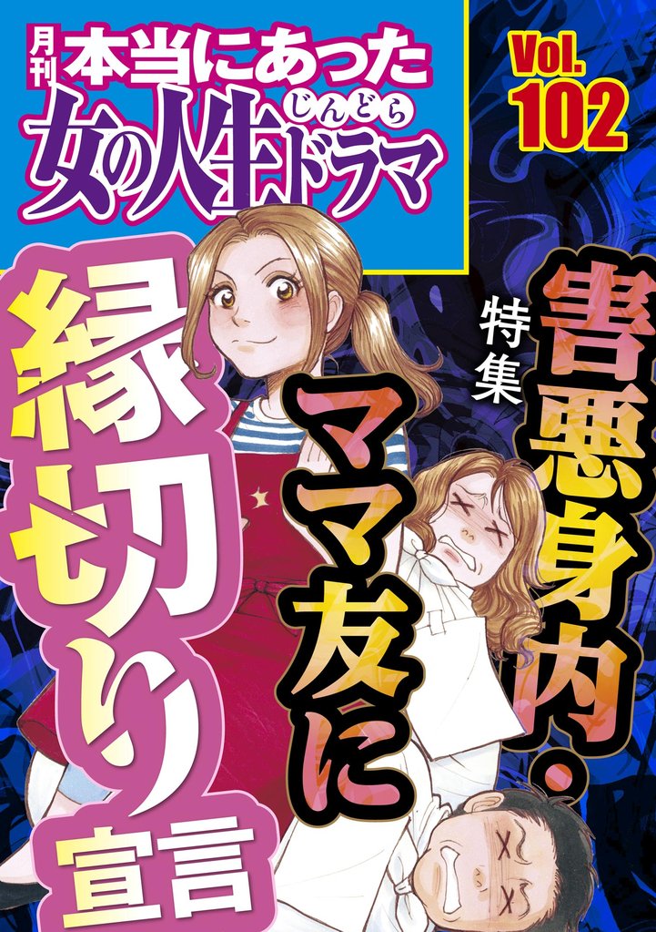 本当にあった女の人生ドラマ 102 冊セット 最新刊まで