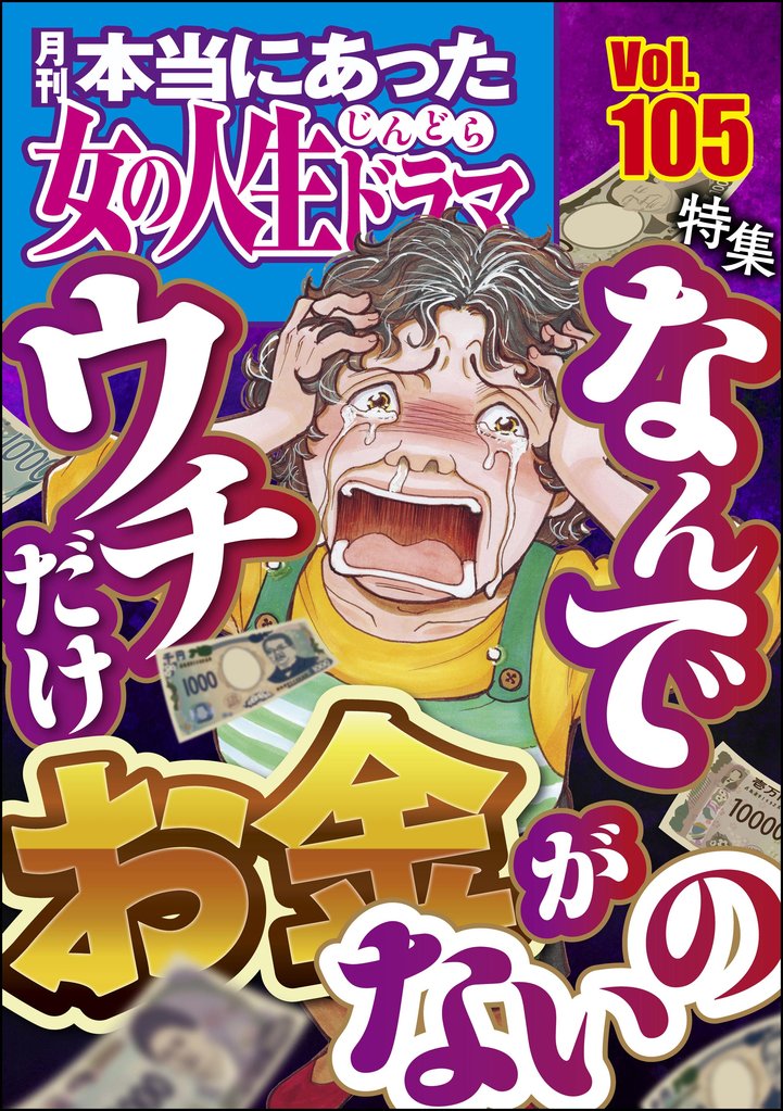 本当にあった女の人生ドラマなんでウチだけお金がないの　Vol.105