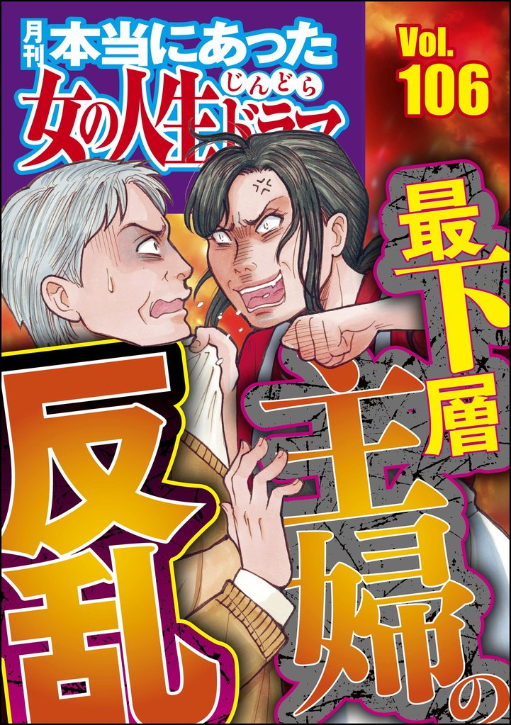 本当にあった女の人生ドラマ最下層主婦の反乱　Vol.106
