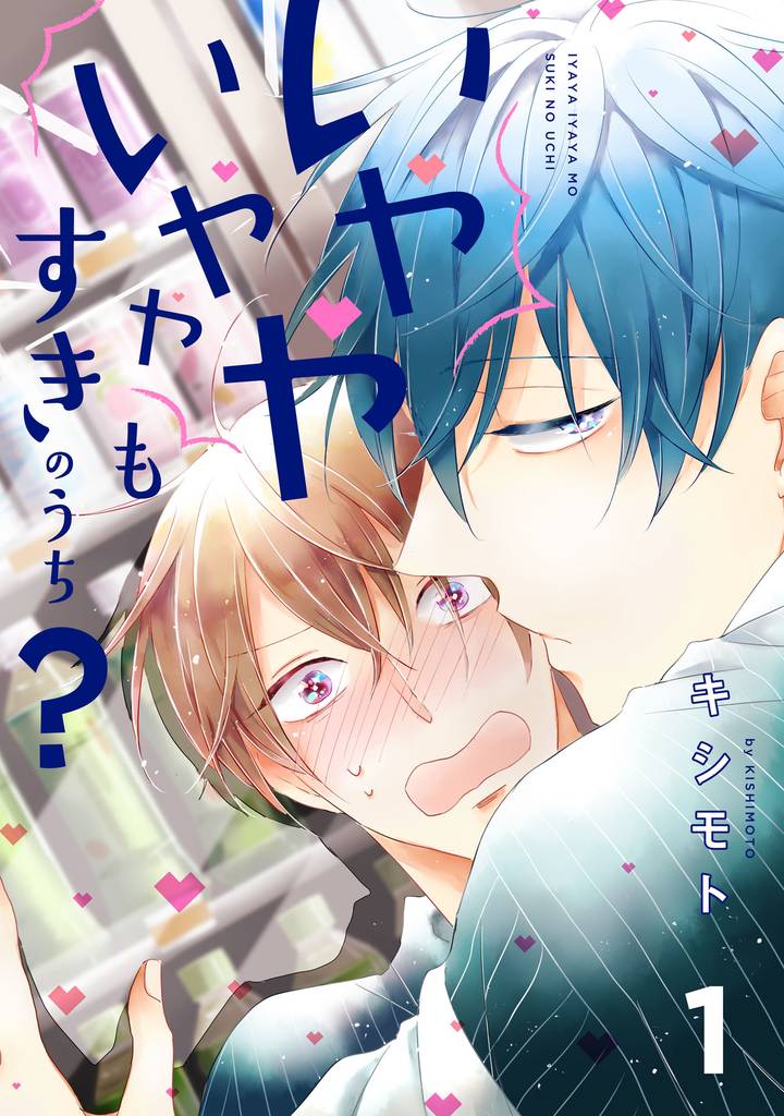 いややいややもすきのうち？【単話売】 1