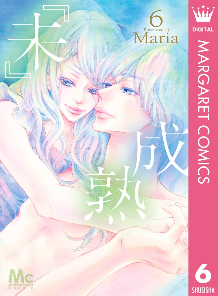 『未』成熟 6
