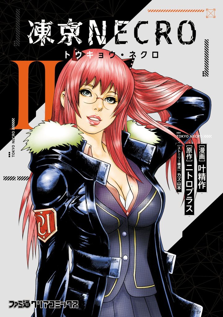 凍京NECRO＜トウキョウ・ネクロ＞ 2 冊セット 全巻