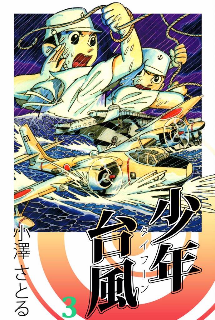 少年台風 3 冊セット 全巻