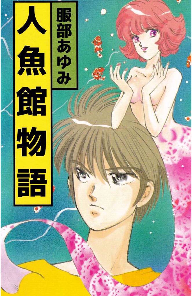人魚館物語