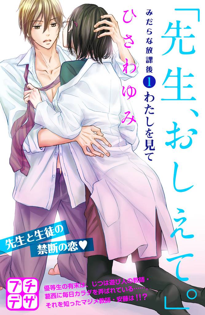 「先生、おしえて。」 みだらな放課後 プチデザ(1)