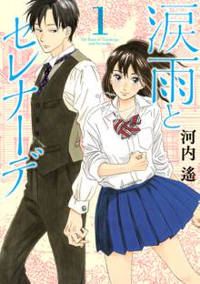 漫画 電子書籍 涙雨とセレナーデ の表紙画像