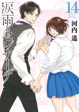 マンガ 電子書籍 涙雨とセレナーデ の表紙画像