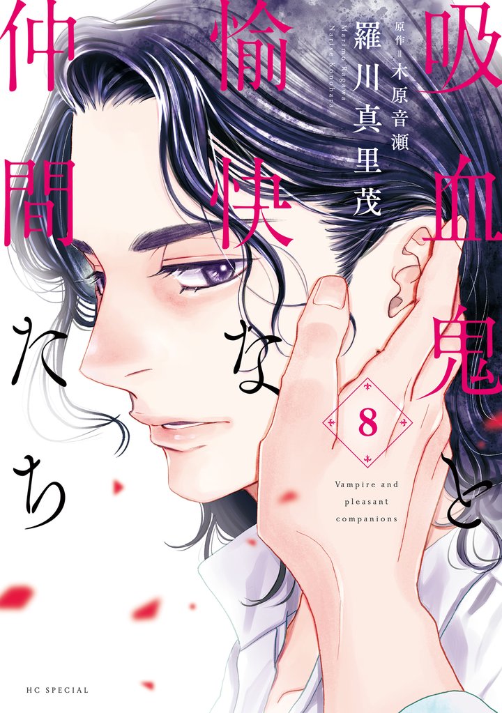 吸血鬼と愉快な仲間たち　8巻