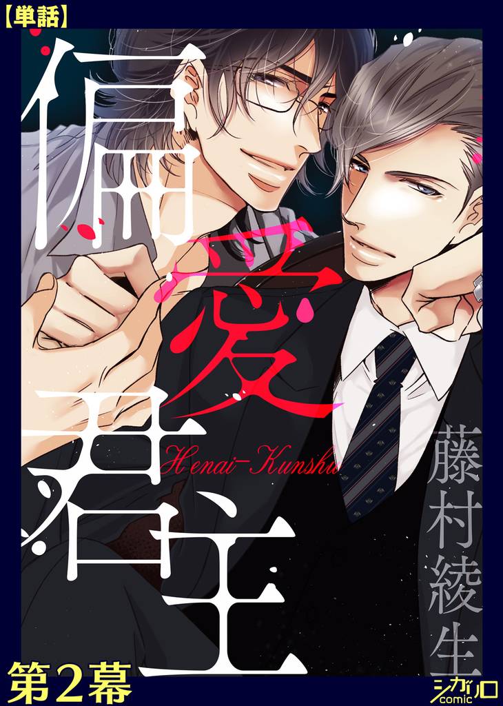 偏愛君主 第２幕【単話】