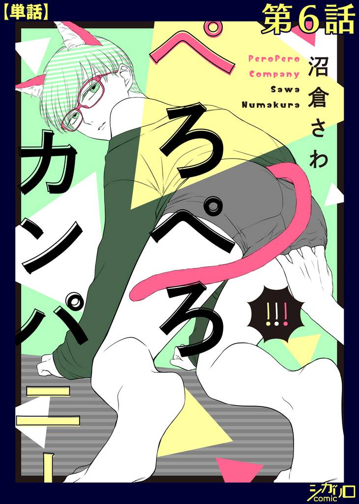 ぺろぺろカンパニー 第6話【単話】