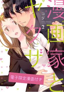 マンガ 電子書籍 漫画家とヤクザ2【電子限定漫画付き】 の表紙画像