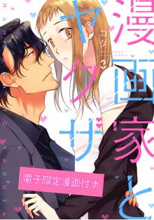 漫画 電子書籍 漫画家とヤクザ3【電子限定漫画付き】 の表紙画像