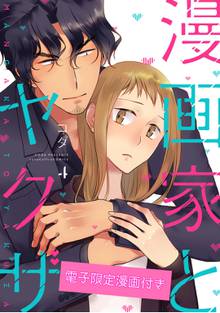 漫画 電子書籍 漫画家とヤクザ4【電子限定漫画付き】 の表紙画像