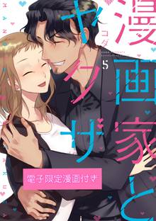 漫画 電子書籍 漫画家とヤクザ5【電子限定漫画付き】 の表紙画像