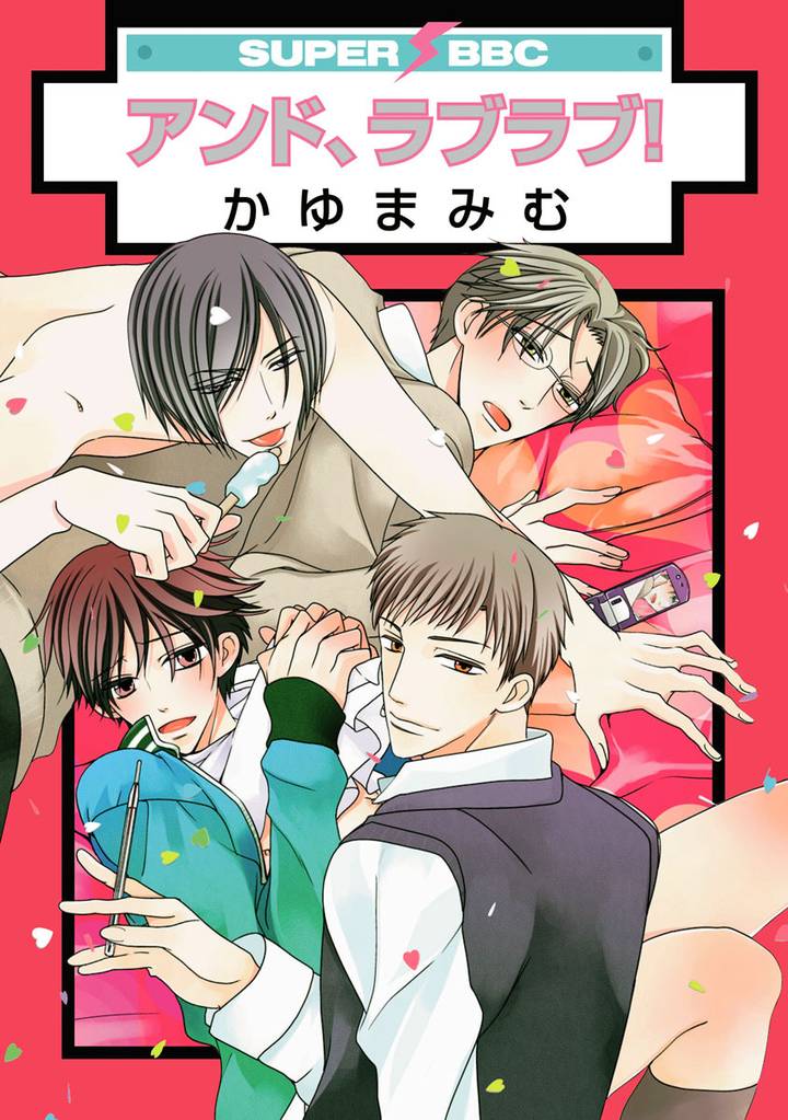 アンド、ラブラブ!