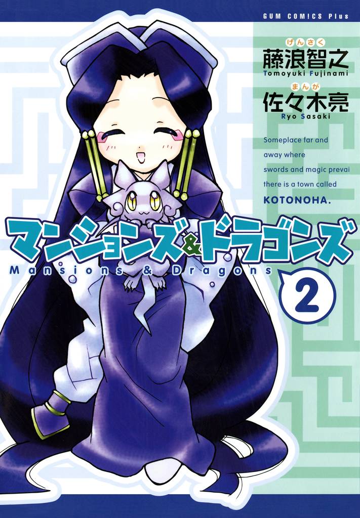 マンションズ＆ドラゴンズ 【新装版】 2巻