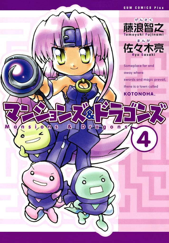 マンションズ＆ドラゴンズ 【新装版】 4巻
