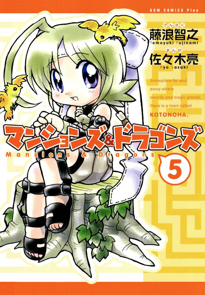 マンションズ＆ドラゴンズ 【新装版】 5巻 〔完〕