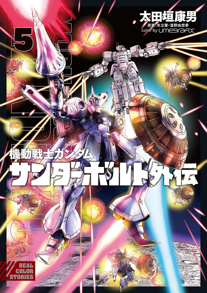 機動戦士ガンダム サンダーボルト 外伝 5 冊セット 最新刊まで