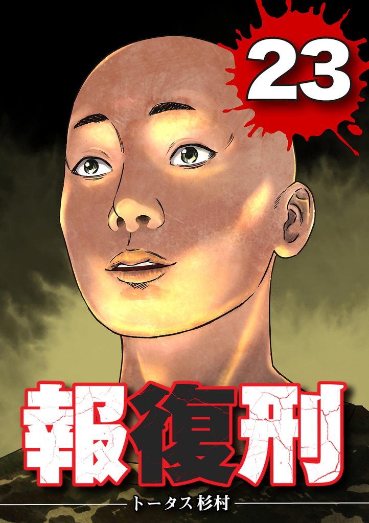 報復刑（２３）