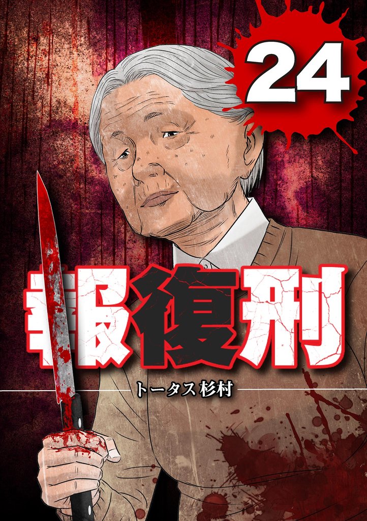 報復刑（２４）