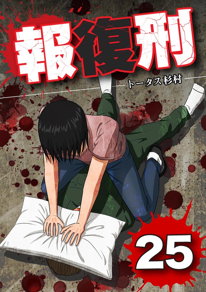 報復刑 25 冊セット 最新刊まで