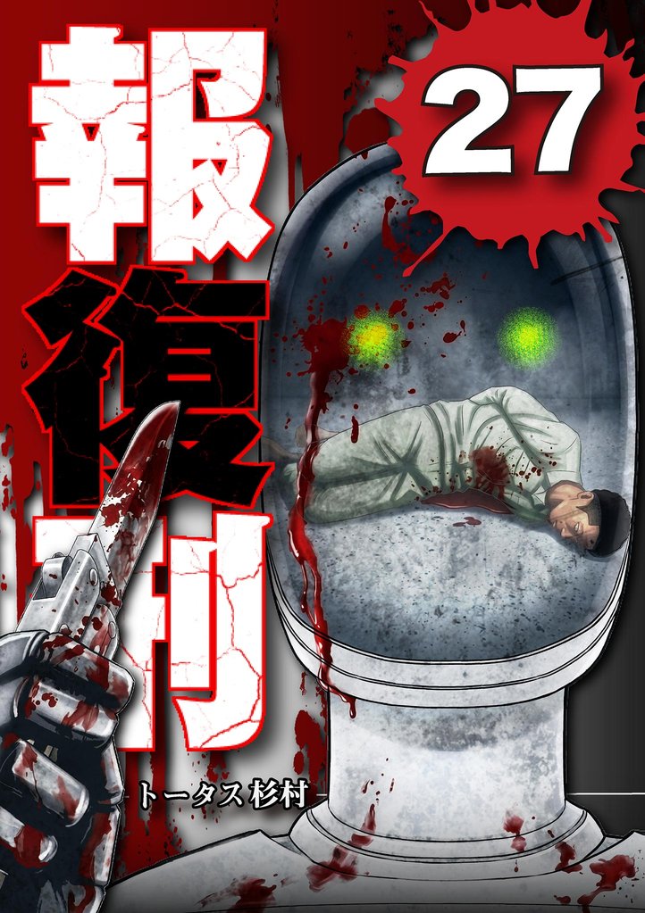 報復刑 27 冊セット 最新刊まで