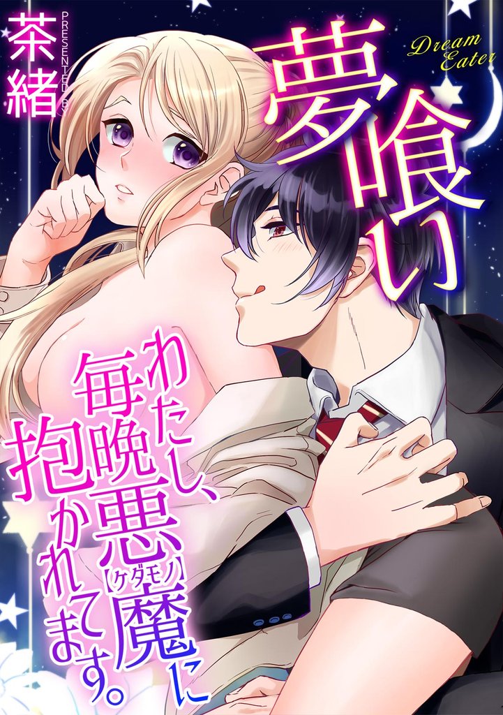 夢喰い～わたし、毎晩悪魔(ケダモノ)に抱かれてます。～