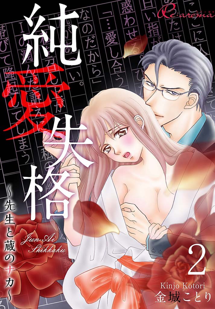 純愛失格～先生と蔵のナカ～ 2