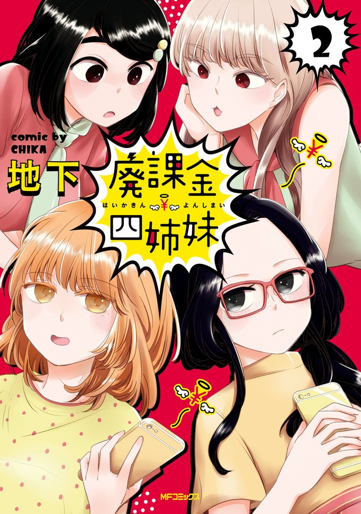 廃課金四姉妹 2 冊セット 全巻