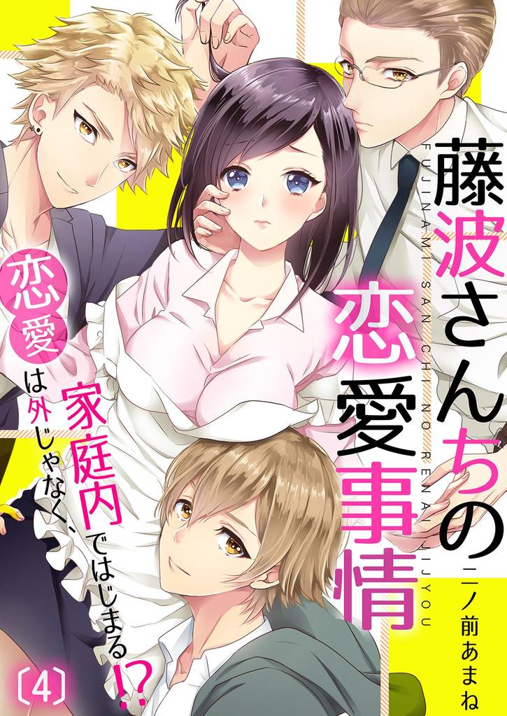 藤波さんちの恋愛事情～恋愛は外じゃなく、家庭内ではじまる！？(4)