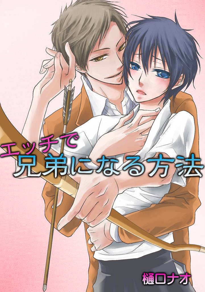 エッチで兄弟になる方法　1巻