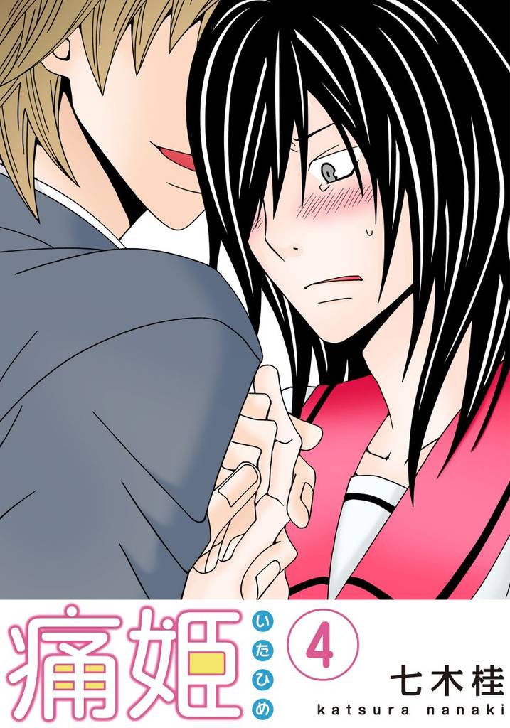 痛姫【分冊版】(4)