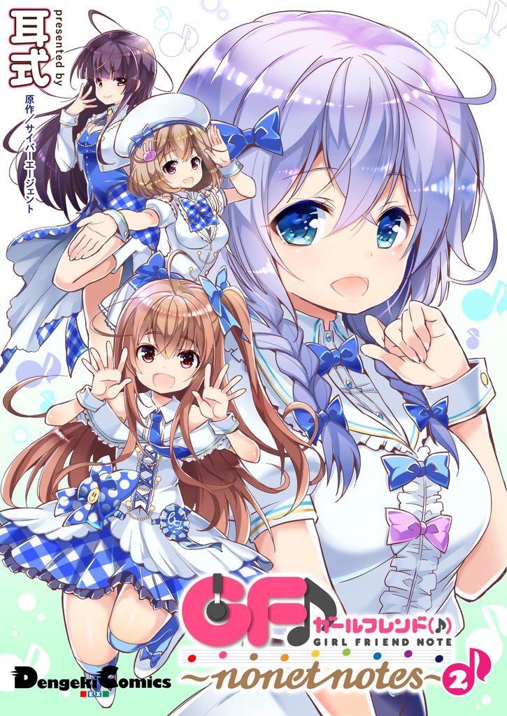 ガールフレンド(♪) ~nonet notes~