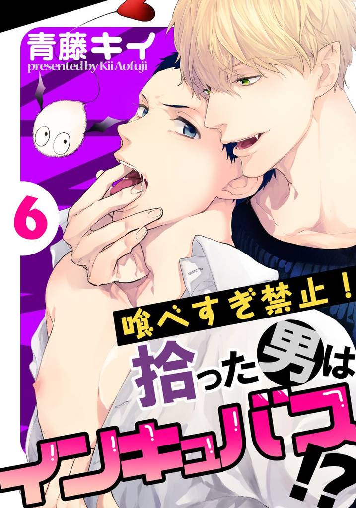 喰べすぎ禁止！～拾った男はインキュバス！？～(6)