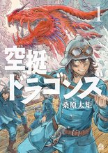 マンガ 電子書籍 空挺ドラゴンズ の表紙画像