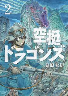 マンガ 電子書籍 空挺ドラゴンズ の表紙画像