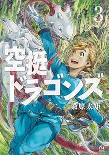 マンガ 電子書籍 空挺ドラゴンズ の表紙画像