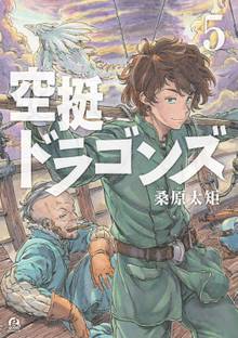 マンガ 電子書籍 空挺ドラゴンズ の表紙画像