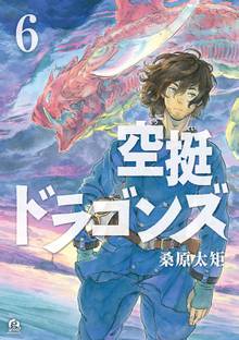 マンガ 電子書籍 空挺ドラゴンズ の表紙画像